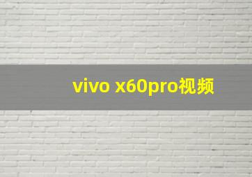 vivo x60pro视频